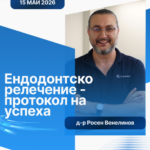 Ендодонтско релечение - протокол на успеха 15 Май 2026