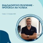 Ендодонтско релечение - протокол на успеха 14 Ноември 2025
